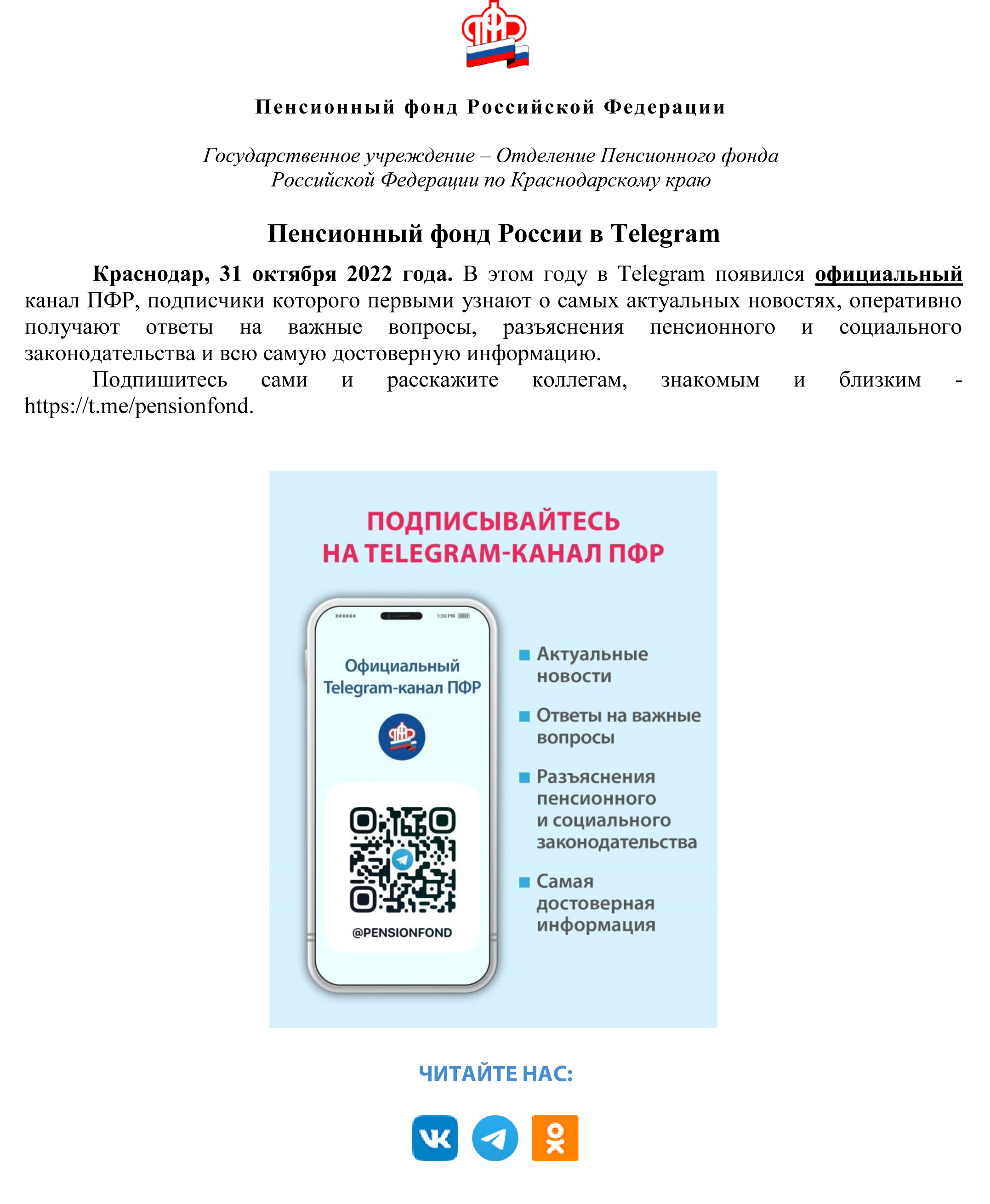 Пенсионный фонд России в Telegram | 31.10.2022 | Старощербиновская -  БезФормата